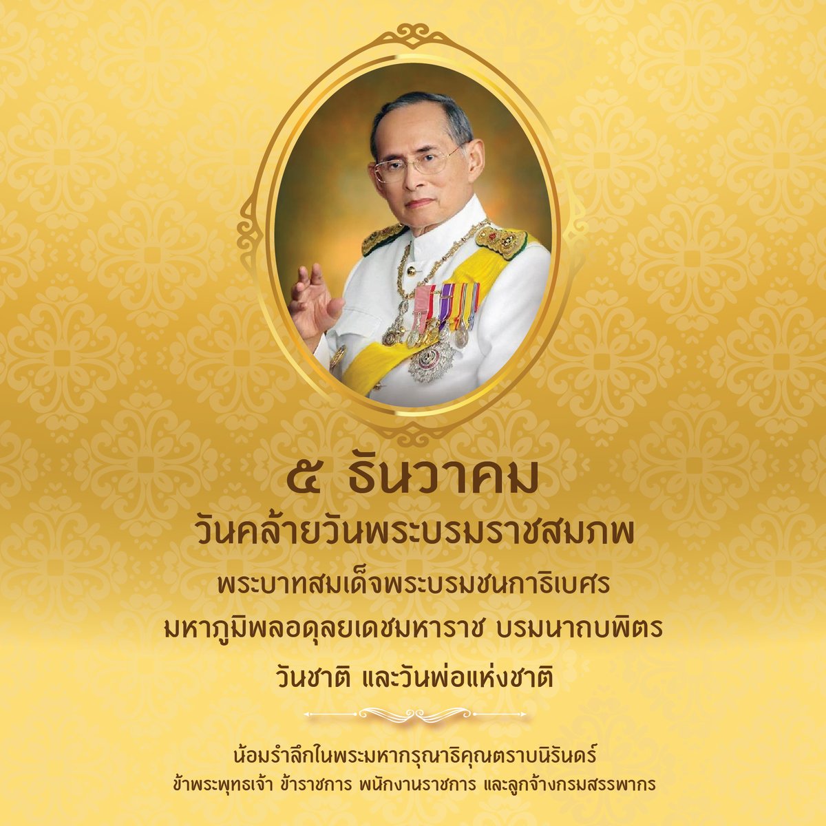 5 ธันวาคม วันคล้ายวันพระบรมราชสมภพ 
พระบาทสมเด็จพระบรมชนกาธิเบศร มหาภูมิพลอดุลยเดชมหาราช บรมนาถบพิตร     วันชาติ และวันพ่อแห่งชาติ

  น้อมรำลึกในพระมหากรุณาธิคุณตราบนิรันดร์
  ข้าพระพุทธเจ้า ข้าราชการ พนักงานราชการ และลูกจ้างกรมสรรพากร”