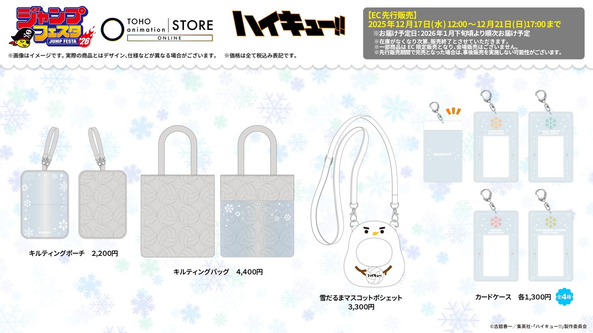 TOHOanimeSTORE's tweet image. 【#ハイキュー!!】

#ジャンプフェスタ 2026にて、「雪合戦」をテーマにした描き下ろしグッズが新登場❄
グリッターアクリルブロックはEC限定！

📅先行受注期間
12月17日 (水) 正午12:00 ～ 12月21日 (日) 17:00

🔗ご予約はこちら
tohoentertainmentonline.com/shop/e/eTaS000…

🔗特設サイト
tohoentertainmentonline.com/shop/pages/jf2……