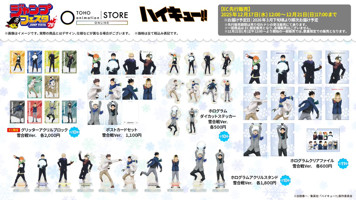 TOHOanimeSTORE's tweet image. 【#ハイキュー!!】

#ジャンプフェスタ 2026にて、「雪合戦」をテーマにした描き下ろしグッズが新登場❄
グリッターアクリルブロックはEC限定！

📅先行受注期間
12月17日 (水) 正午12:00 ～ 12月21日 (日) 17:00

🔗ご予約はこちら
tohoentertainmentonline.com/shop/e/eTaS000…

🔗特設サイト
tohoentertainmentonline.com/shop/pages/jf2……