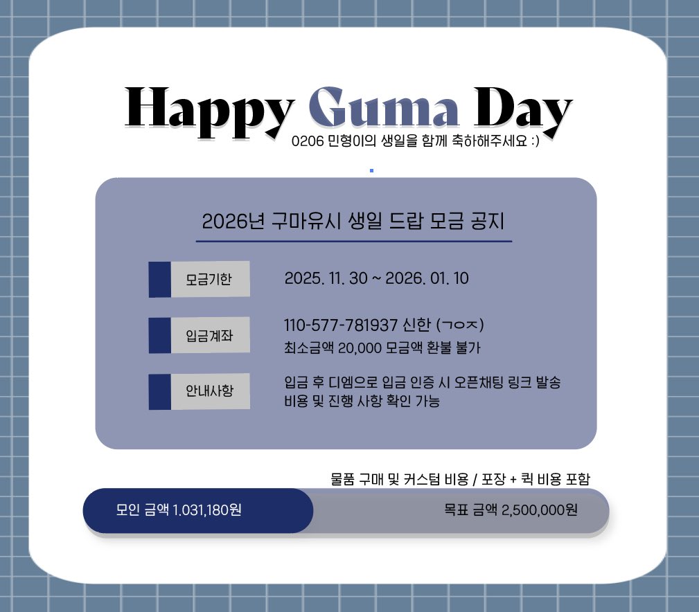 gentlebreeze_g's tweet image. 🎉 2026년 구마유시 생일 드랍 현황

현재까지 모인 금액 및 목표 달성시 구매 예정 품목들입니다

미흡한 부분이 있었지만 최선을 다해서 마무리 하겠습니다

많은 관심 부탁 드립니다
