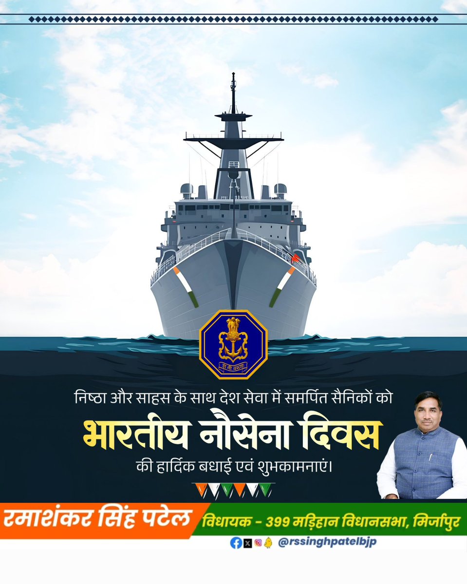 rssinghpatelbjp's tweet image. 🇮🇳 भारतीय नौसेना दिवस की हार्दिक शुभकामनाएँ!
भारत की समुद्री सीमाओं की रक्षा में सदैव तत्पर हमारे बहादुर नौसैनिकों को शत-शत नमन।
आपका साहस, अनुशासन और समर्पण राष्ट्र को सुरक्षित और सशक्त बनाता है।
जय हिन्द!