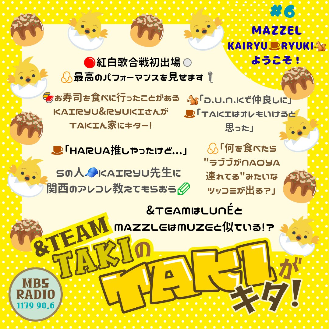 #MBSラジオ
&amp;TEAM #TAKI のTAKIがキタ！
￣V￣￣￣￣￣￣￣￣￣￣￣

📻#radikoタイムフリー
radiko.jp/share/?sid=MBS…
 
#MAZZEL #KAIRYU #RYUKI がキタ.ᐟ

☕しゃべりで大切なのは...
🐣#まぜべや のKAIRYUくんの
ツッコミは愛ある
🐣#EJ が「なんでやねん」使う 🍊
🐿💿Only you 発売中

#andTEAM