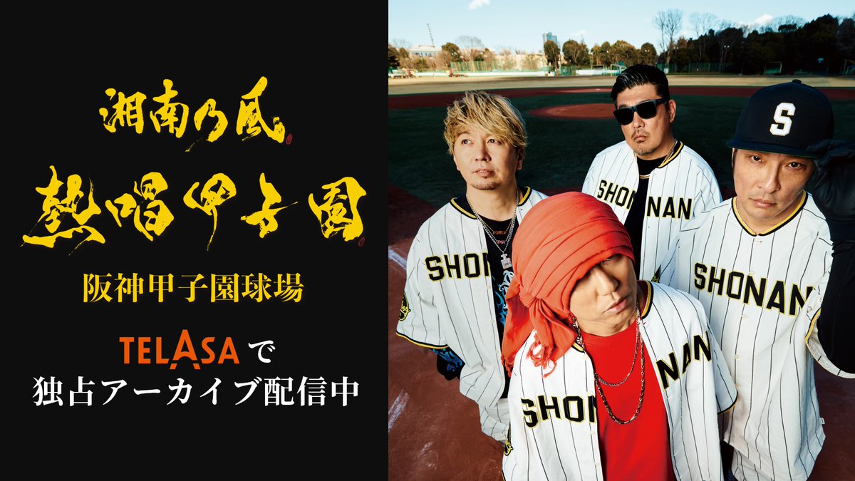 湘南乃風　刺繍　特攻シャツ　熱唱甲子園‼︎ライブ直前値下げ 湘南乃風 #熱唱甲子園】 TELASAにてLIVE全編アーカイブ配信開始🔥 関西