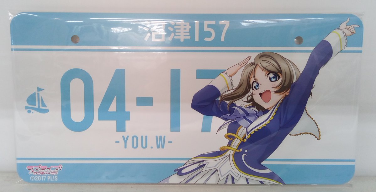 渡辺曜 #ラブライブサンシャイン バースデーナンバープレートを買取