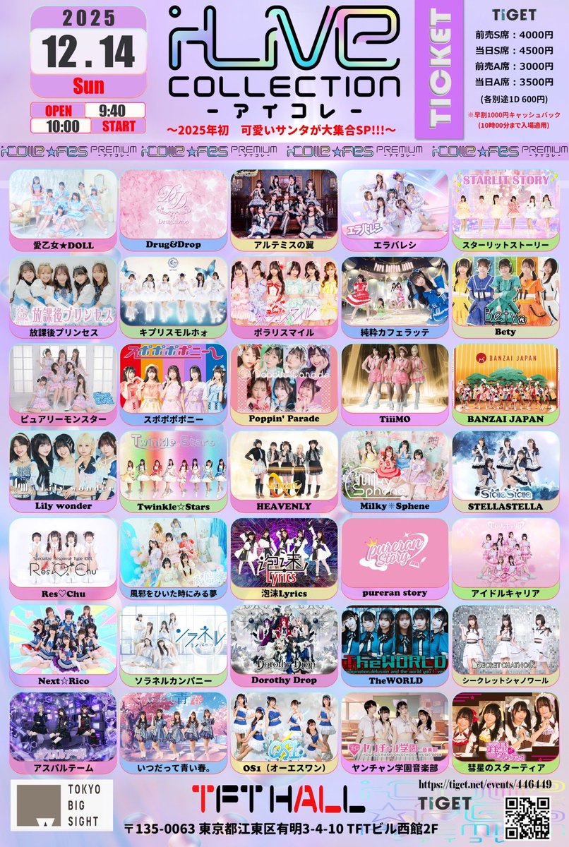 ❤️‍🔥 12/14(土)TFTホール ❤️‍🔥 スイスタ*トリ‼️動員重要