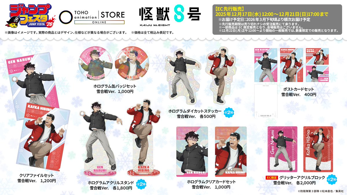 【#怪獣8号】

＃ジャンプフェスタ 2026にて、「雪合戦」をテーマにしたグッズが新登場❄
グリッターアクリルブロックはEC限定アイテム！

📅先行受注期間
12月17日 (水) 正午12:00 ～ 12月21日 (日) 17:00

🔗ご予約はこちら
tohoentertainmentonline.com/shop/e/eTaS000…

🔗特設サイト
tohoentertainmentonline.com/shop/pages/jf2…