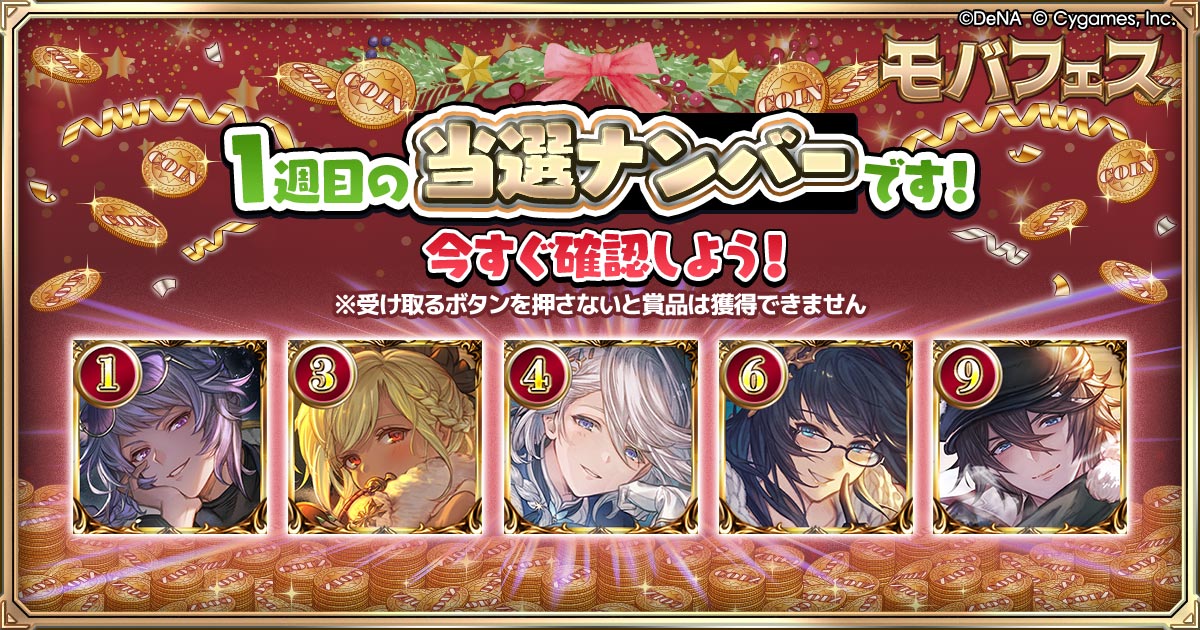 1週目の当選ナンバー発表ですっ！🎉
確認はこちら↓
go.dena.my/plPhcrd 
※受取ボタンの押し忘れにご注意ください（12/31まで）

そして2週目のナンバーくじもスタート！
エントリーは【12/10 23:59】まで
チャンスを逃さず参加してくださいねっ