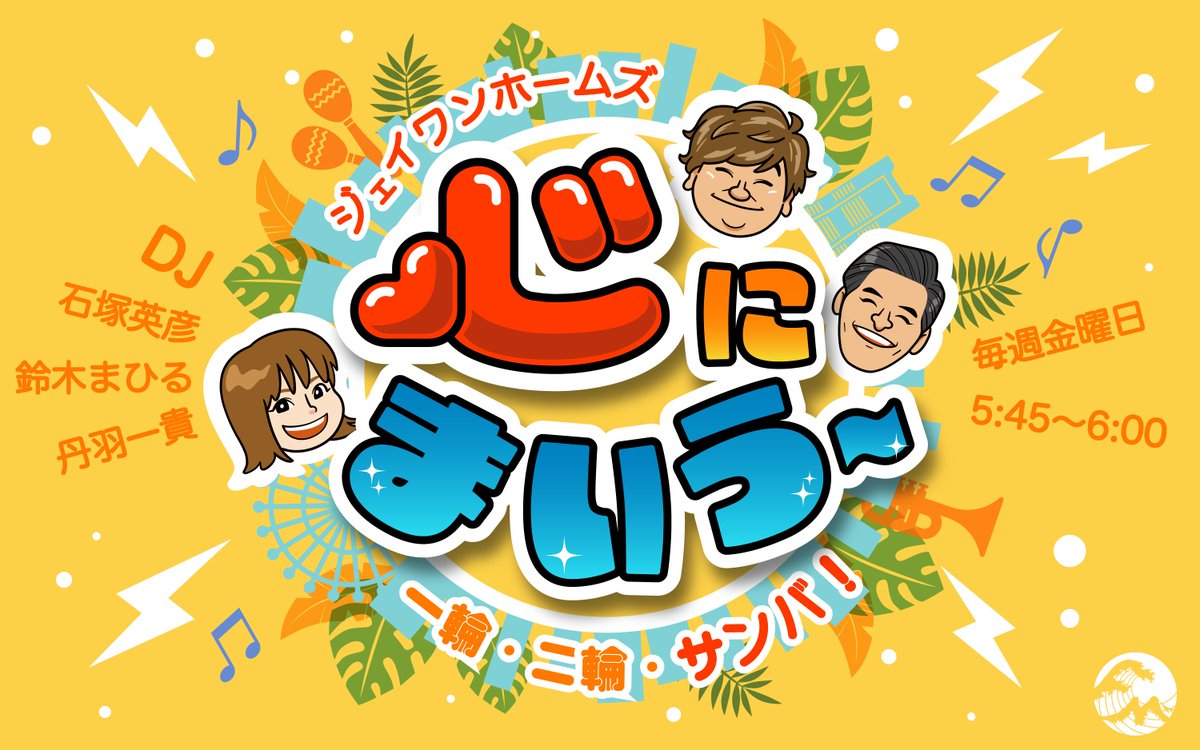 🎉はやいもので12月になりました！
ジェイワンホームズの **丹羽一貴** です！

いつも
「ジェイワンホームズ 心にまいう～」
をお聴きいただきありがとうございます！

Xでいただく皆さまのコメント、
本当に励みになっています🙏✨

これからも 石ちゃん・まひるちゃんと一緒に
“元気な金曜日”