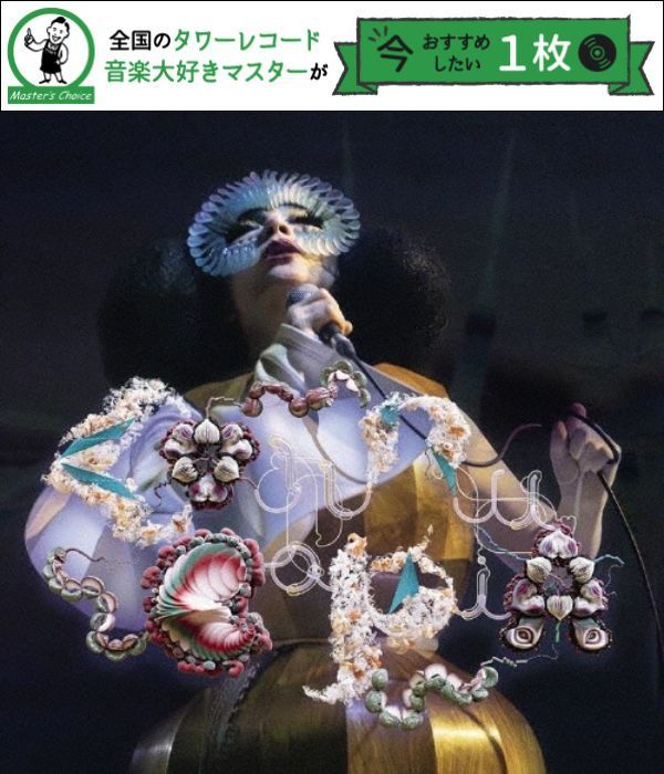 連載】 タワレコ店長おすすめの1枚：ビョーク（Björk）『cornucopia