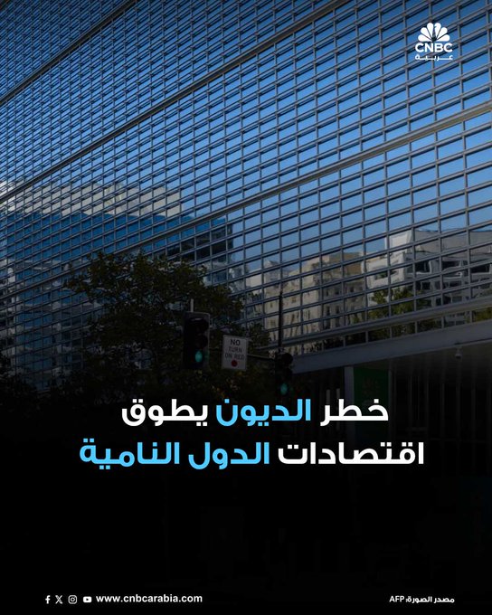 الفجوة بين تكاليف خدمة ديون الدول النامية والتمويل الجديد تبلغ أعلى مستوى لها منذ أكثر من 50 عاماً عند 741 مليار دولار خلال الفترة بين عامي 2022 و2024، وفق تقرير أصدره البنك الدولي. للمزيد 