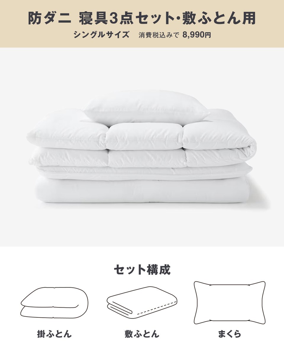 無印良品　防ダニ　寝具３点セット　カバー付き　シングル 無印良品 防ダニ 寝具3点セット カバー付き シングル 防ダニ 寝具3点