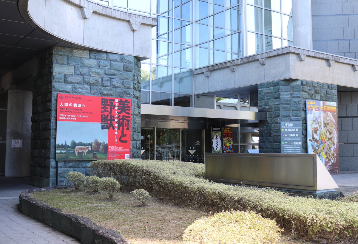 #美術と野獣展 開催中！
会期も残り10日となりました！12月14日までです。
四館棟の入り口では、「美術と野獣」展と、お隣の県立博物館で開催中の企画展 「ポケモン化石博物館」🦴✨（～12月28日）の看板がどどんとお出迎え！
文化の森で一日中楽しめます🌳🎉！ぜひお越しください！
