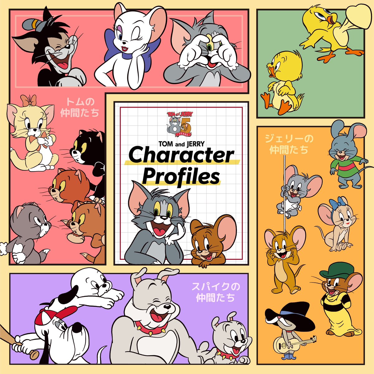 これであなたもトムジェリ博士🐱🐭✨？ #トムジェリ図鑑 は 全て