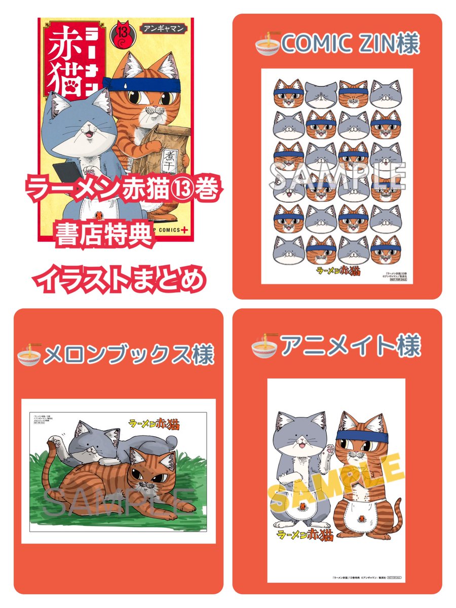 13巻の特典が付く書店とイラストをまとめてみました🐱🍜❤️ どこの