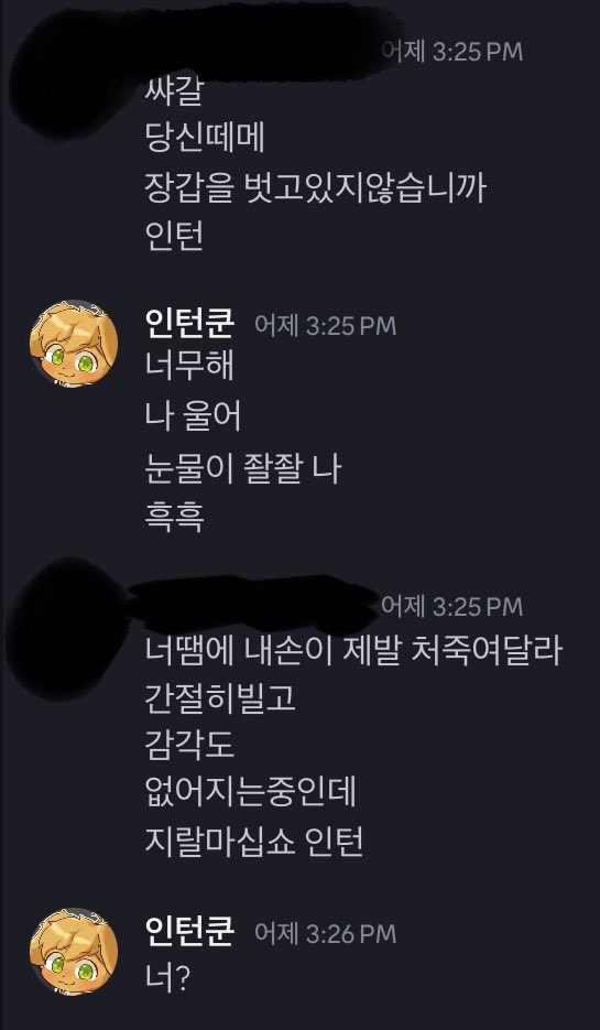 제가 이래서 미성년자 분들과 굳이 말을 놓으려고 안 하는 겁니다

왠만해서는 상대가 누구든 최대한 존중하려고 하는데 그렇게 행동한다고 제가 아래가 된다는 의미는 아닙니다

철 없는 장난이라고 생각하며 넘어가려 해도 이런 점들은 이해하기 어렵네요

이 이상 말 놓을 일은 없을 것 같습니다