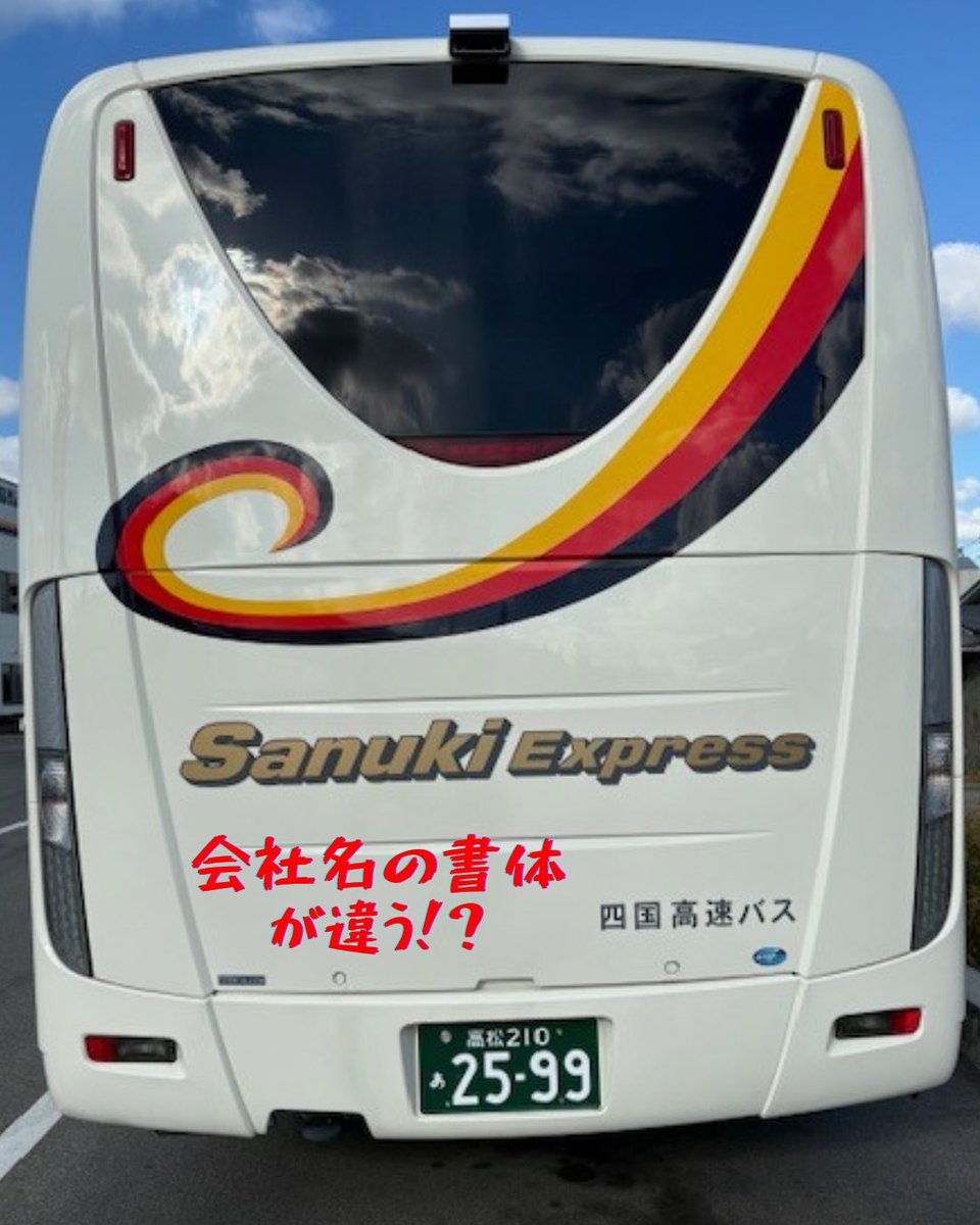 公式】四国高速バス (@yonkou_bus) / Posts / X