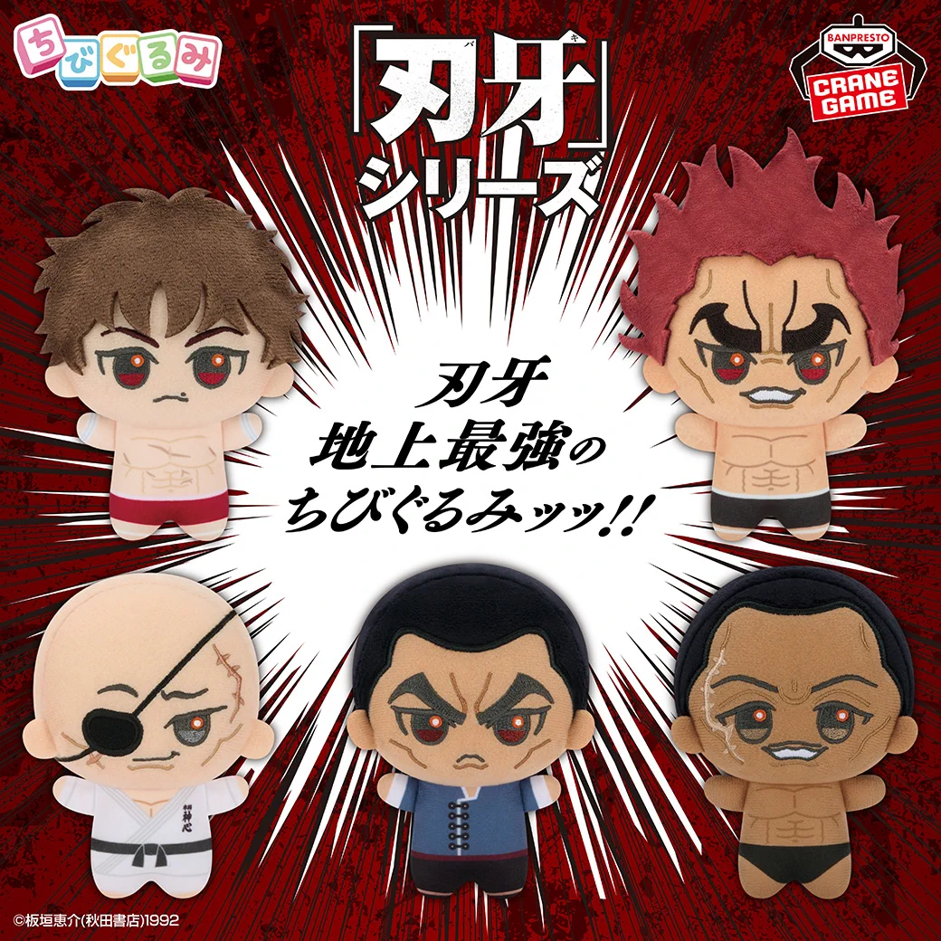 刃牙 地上最強のちびぐるみッッ!! ちびぐるみ 45点セット バンプレストブランド(BANDAI SPIRITS) on X: 