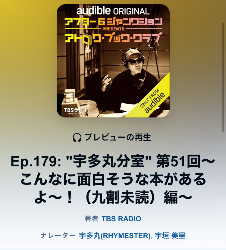 なんとうちらの『しゃべクラシー！』がAmazonオーディブルの番組「宇多丸分室」で紹介されました！

宇多丸さん、ありがとうございます。カニクラブ一同、嬉しくて嬉しくて震えております👀🦀

audible.co.jp/pd/B0F28KYSYY?…

＃utamaru ＃しゃべクラシー