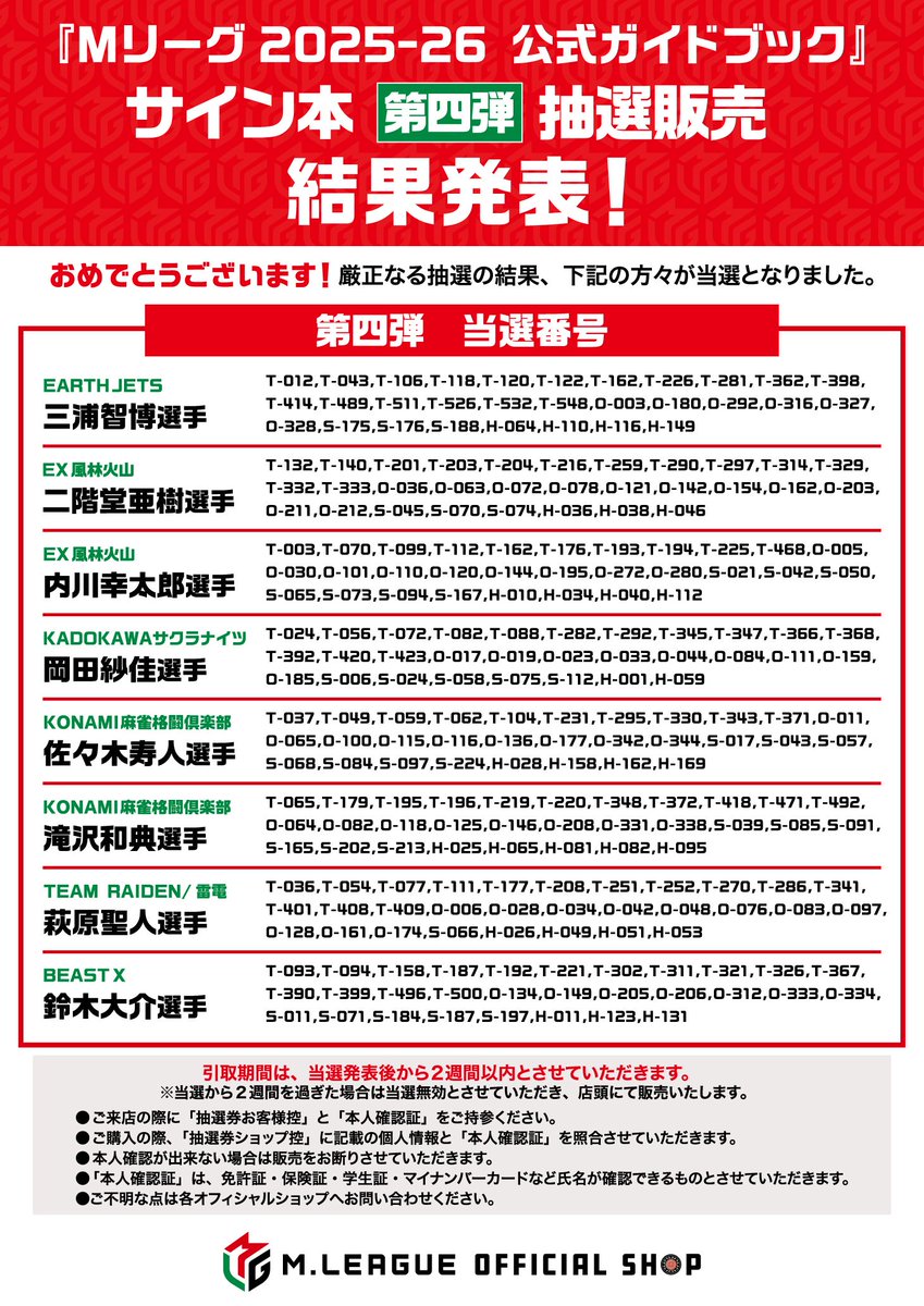 博多🍜】 『Mリーグ 2025-26 公式ガイドブック』 サイン本抽選販売