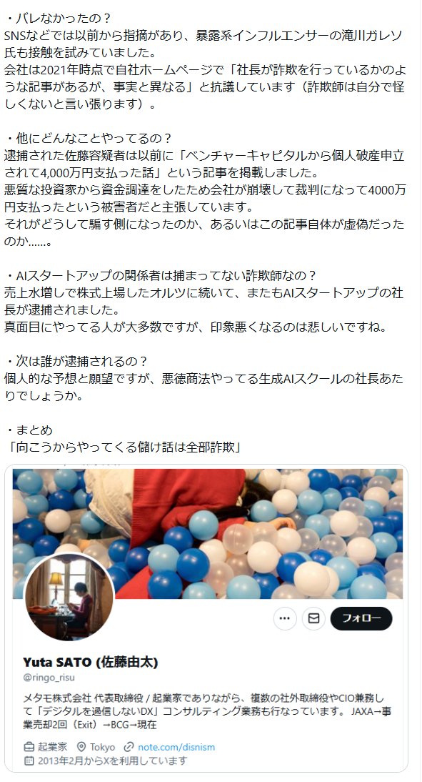 逮捕されたGGSOKU（ガジェット速報）の管理人である佐藤由太容疑者が、「メタモ」というAIスタートアップで何をやらかしたのか、まとめておきました。

わかりやすく言うと投資詐欺です。