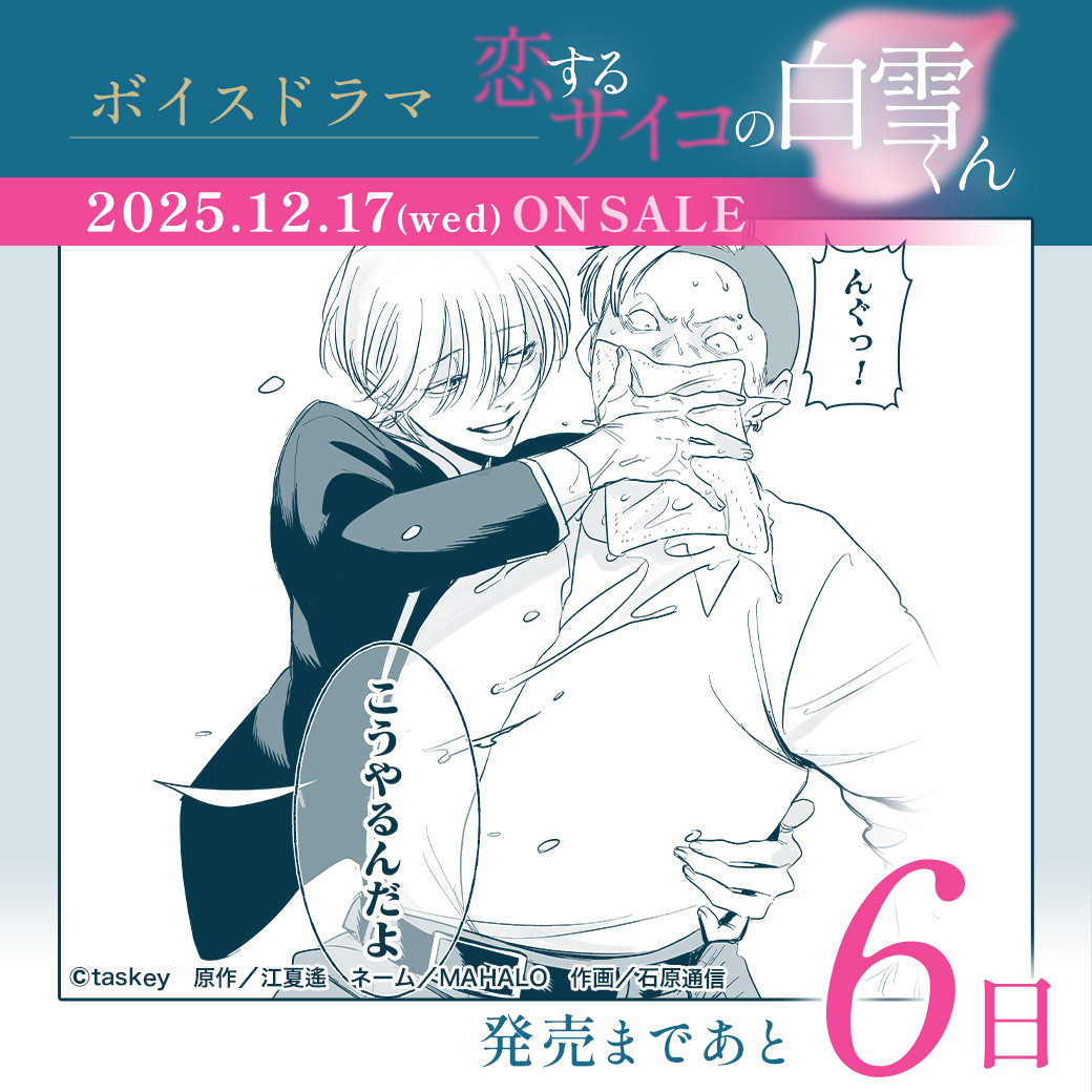 🗓️発売まであと6日!!🗓️

白雪姫嵩（CV #村瀬歩）× 鷹木仁志（CV #杉田智和）
 
ボイスドラマ『#恋するサイコの白雪くん』は12/17発売✨️

👇️予約受付中
peep.jp/promotion/shir…