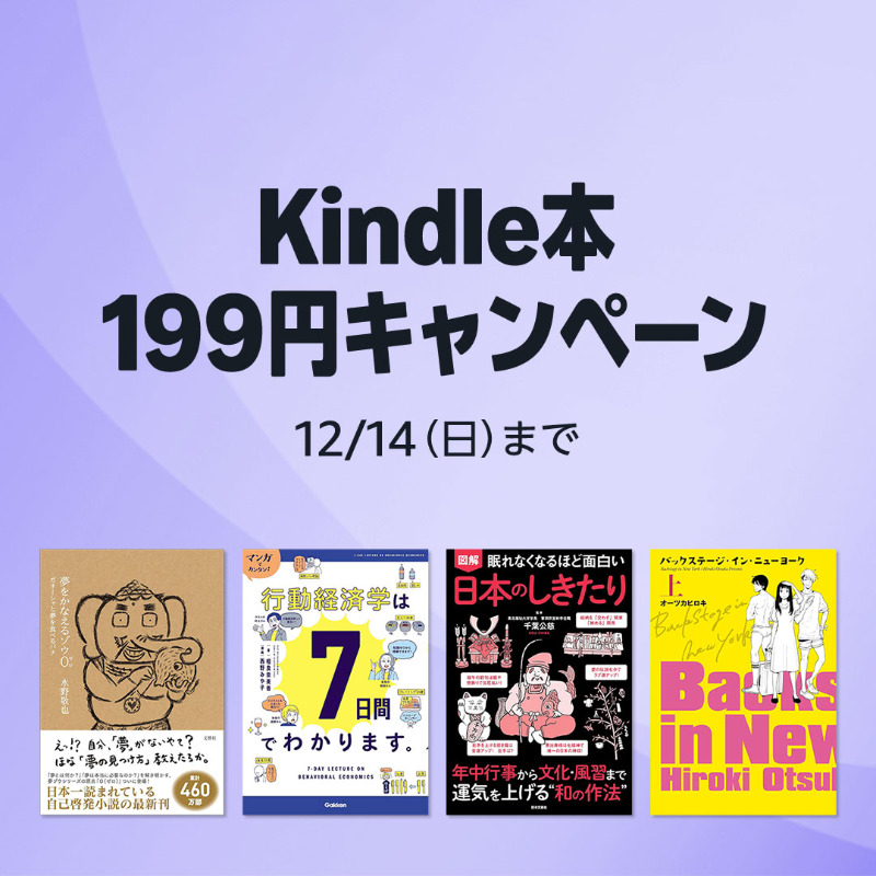 もうすぐ終了】Kindle本 199円キャンペーン 12/14(日)まで。