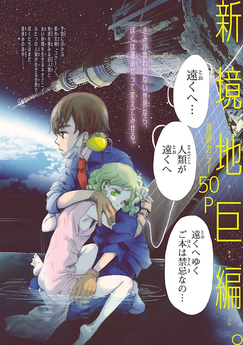 こんにちは!

『きみを死なせないための物語』(吟鳥子)コミック90話が0円!無料!の期間限定キャンペーンが始まりました
引用のリンクから飛んでね

星雲賞を受賞した壮大で愛おしいボーイミーツガールの物語をこの機会にぜひ!

--あなたは この世界の全てをもって 遠くへと導かれる

#拡散希望 