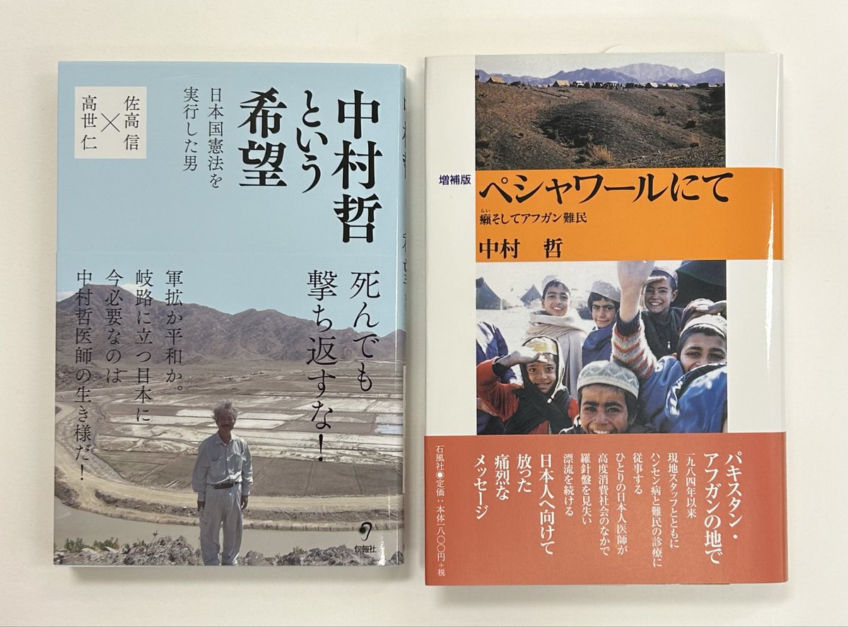 その志を後世へー 本日12月4日は、アフガニスタンで人道支援を行ってき