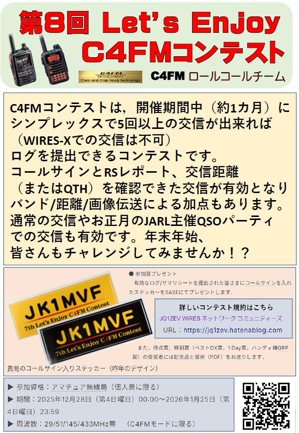 第8回C4FMデジタルコンテストが開催されます
YAESU無線のC4FMデジタル対応機をお待ちの方は是非ご参加してみて下さい
アマチュア無線の色んな分野でアクティブに楽しみましょう
まだお待ちでは無い方は当店で是非C4FMデジタル対応機をご検討下さいね
安くします（＾＾）
＃中野無線
＃アマチュア無線