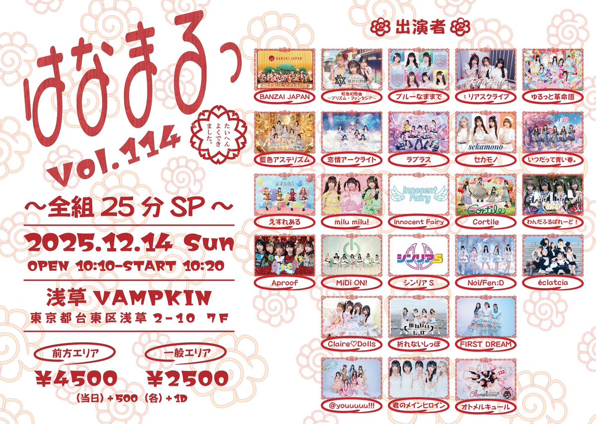 はなまる ※まとめ買い大歓迎 ページ 🌸#愛桜だより 🌸 2025年12月14日(日) 『はなまるっ Vol114』 in 浅草