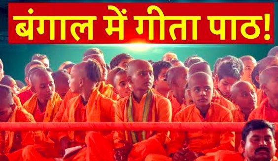 🚨#Kolkata के ब्रिगेड परेड ग्राउंड में 7 दिसंबर को पांच लाख हिन्दू करेंगे सामूहिक गीता पाठ: 🔥🚩

👉 मुख्य अतिथि के रूप में पद्मभूषण साध्वी ऋतंभरा उपस्थित रहेंगी। 

👉 इसके साथ ही योगऋषि रामदेव बाबा, धीरेन्द्र कृष्ण शास्त्री जी महाराज विशेष आमंत्रित अतिथि होंगे।

👉 कार्यक्रम की