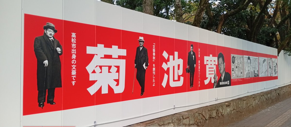 #菊池寛　記念館の休館とほぼ同時期に、中央公園もリニューアル工事で閉鎖となっています。
このたび、中央公園南側の壁に、菊池寛のバナーがつきました！
お近くにお寄りの際は、ドーンと大きな菊池寛先生と、ぜひ記念撮影してください(^^)