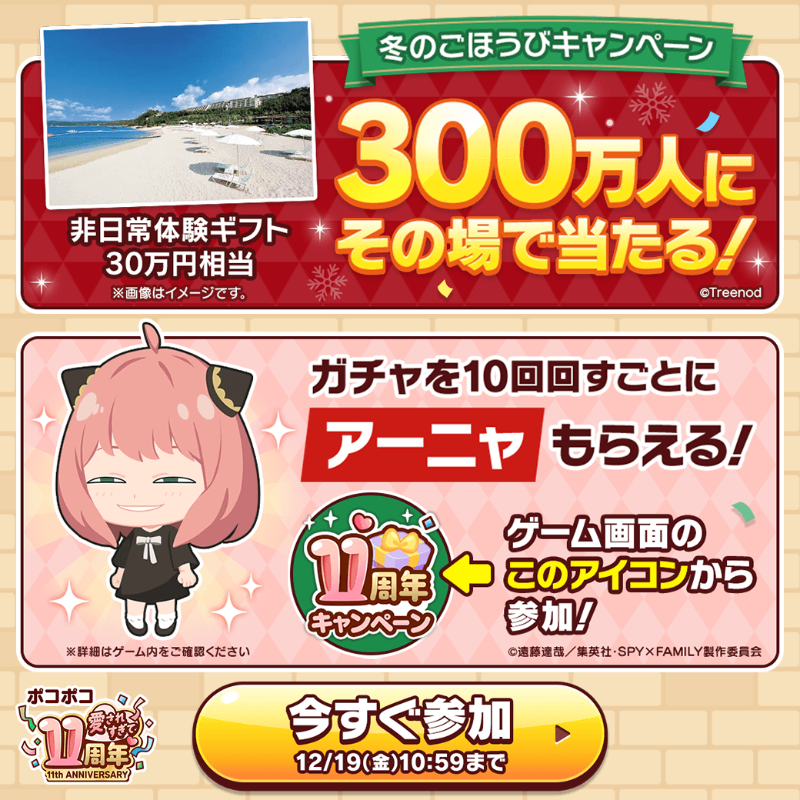 LINE_PKPK_JP's tweet photo. もう参加した？
11周年記念❄️冬のごほうびキャンペーン❄️

300万人に豪華賞品がその場で当たる🎁
さらに！キャンペーン参加で「#アーニャ」もついてくる😆✨

詳しくはゲーム内キャンペーンページをチェック👇
https://t.co/MtPCt9KjNw

#愛されすぎて11周年 #ポコポコ #SPY_FAMILY #スパイファミリー