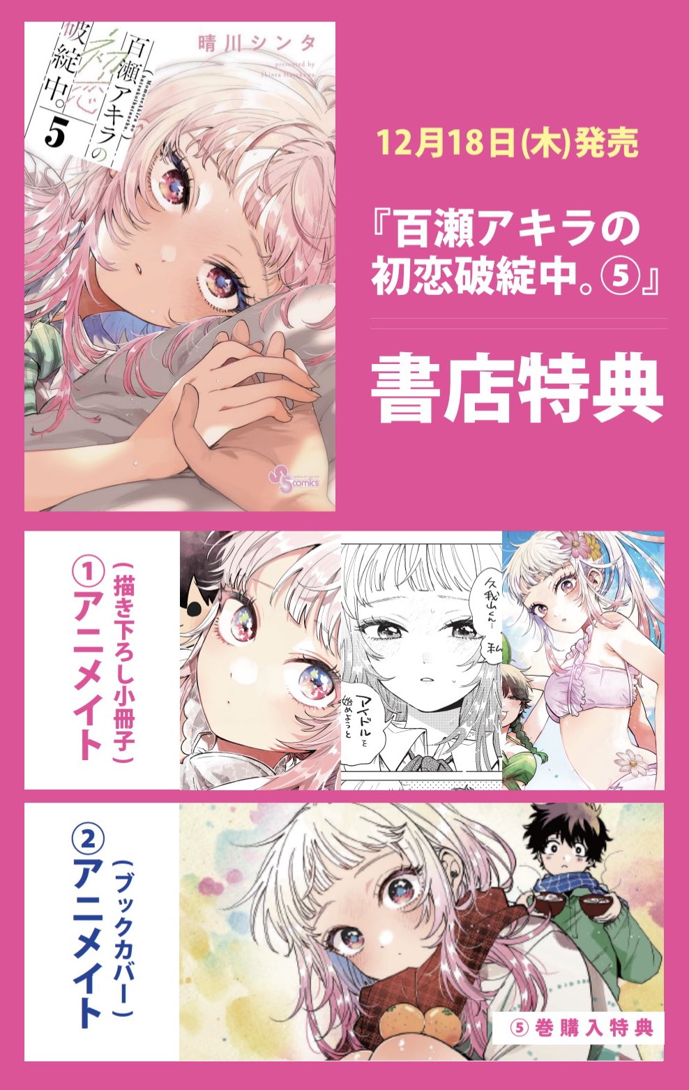 晴川シンタ先生作品『百瀬アキラの初恋破綻中』第1巻 書店特典9種フル