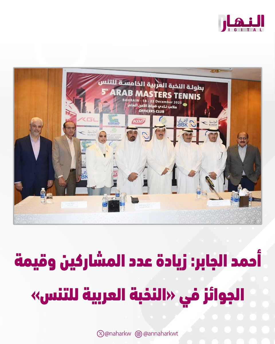 أحمد الجابر: زيادة عدد المشاركين وقيمة الجوائز في «النخبة العربية للتنس»

• أعلن عن تنظيم البطولة في #البحرين.. وشكر الرعاة

annaharkw.com/Home/Articles/…