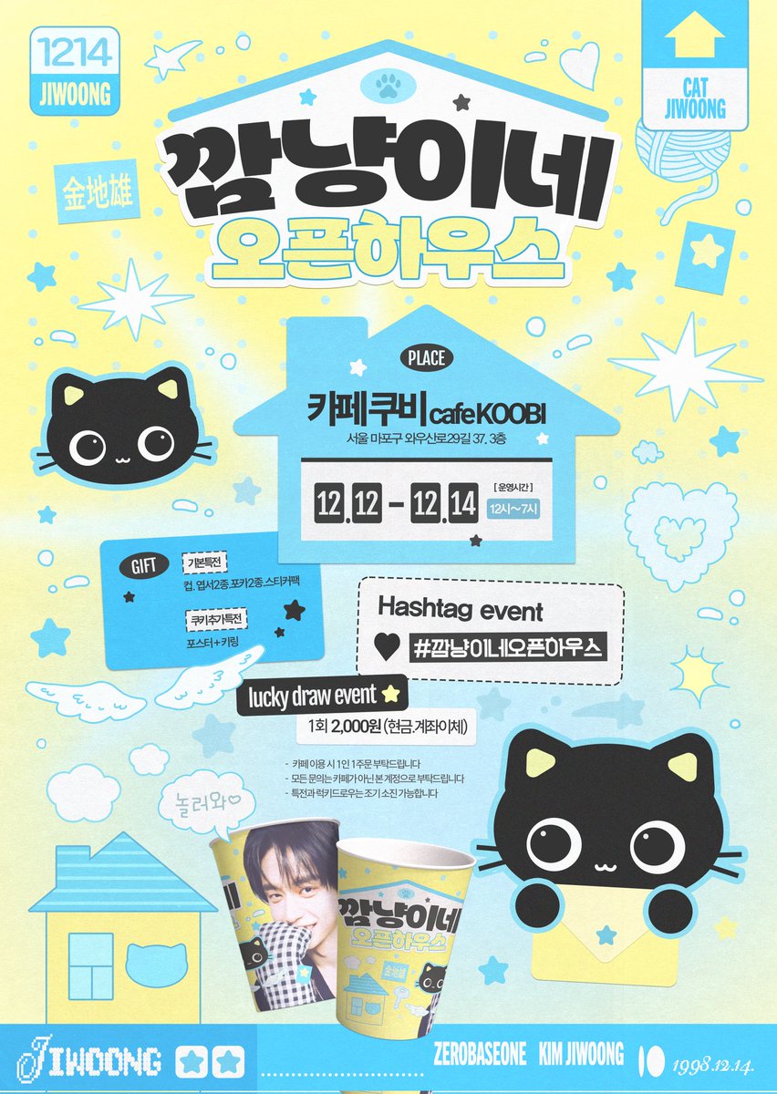 🐈‍⬛   깜냥이네 오픈하우스  🐈‍⬛

깜냥이 지웅이네 오픈하우스에 오신걸 환영합니다

일시: 12.12~14일
장소:쿠비갤러리카페

#깜냥이네오픈하우스

#RT 틴케이스

#제로베이스원 #ZEROBASEONE #김지웅 #JIWOONG