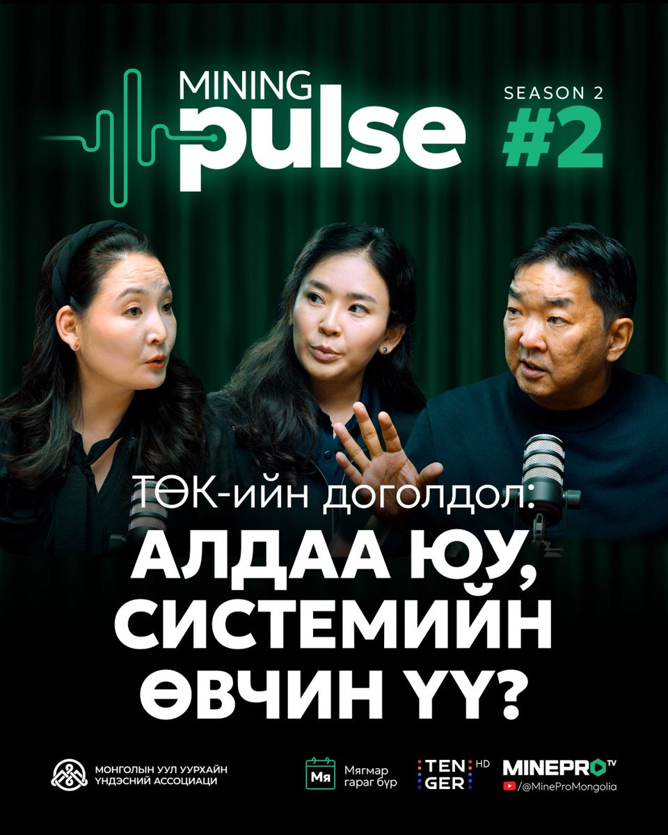 ТӨК-ийн доголдол: Алдаа юу, системийн өвчин үү? Подкаст үзэх: youtu.be/bpy_3TBWrYs

🎙Mining Pulse – уул уурхайн салбарын хэмнэл, шинэ санаа, хөгжлийн зөвлөгөөг хүргэнэ.  

#MiningPulse #Podcast
