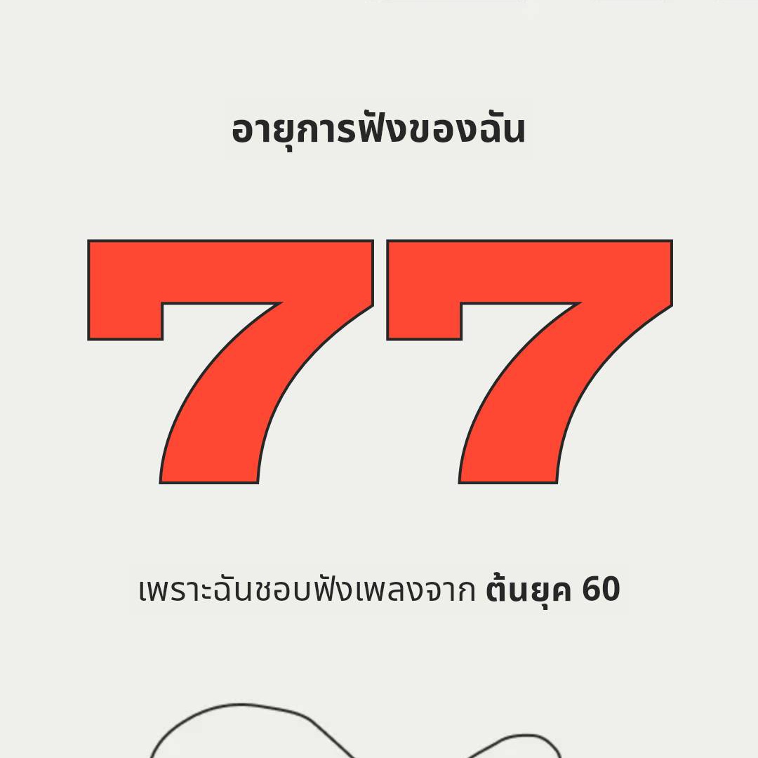 แล้วกุฟังเพลงปีลึกจัด