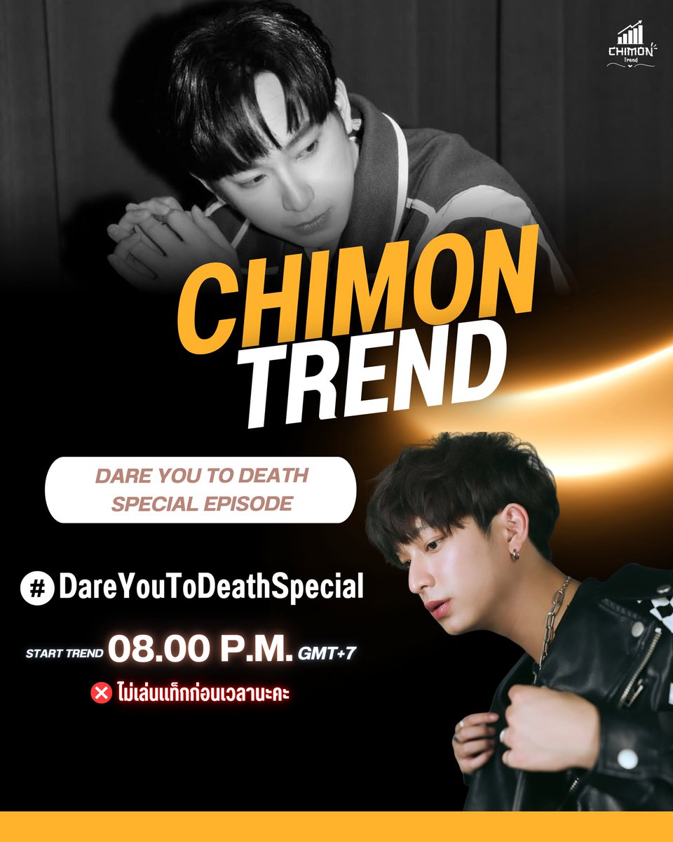 ✨ 𝘾𝙝𝙞𝙢𝙤𝙣 𝙏𝙧𝙚𝙣𝙙 ✨
 🎬 : DARE YOU TO DEATH SPECIAL EPISODE
📆: TODAY ⏰: 8:30 PM
📺: GMM25, YouTube

#️⃣ : DareYouToDeathSpecial
Start Trend ⏰ : 8:00 P.M. (GMT+7)

❌ไม่เล่นแท็กก่อนเวลานะคะ
x.com/intent/tweet?t…

#Chimonwachirawit 
#ชิม่อนไงจะใครหล่ะ
#DareYouToDeath