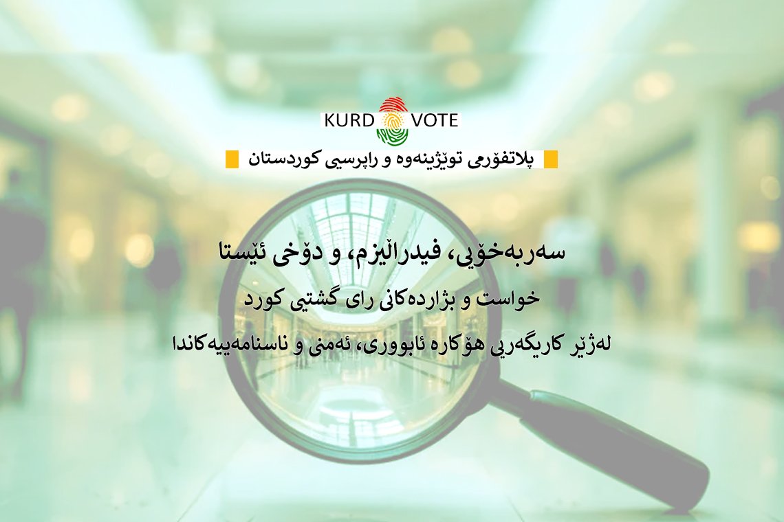 📝 سەربەخۆیی، فیدراڵیزم، و دۆخی ئێستا: 
خواست و بژاردەکانی رای گشتیی کورد لەژێر کاریگەریی هۆکارە ئابووری، ئەمنی و ناسنامەییەکاندا

✍️ ئەم توێژینەوەیە لێکۆڵینەوە لەوە دەکات کە چۆن دژواریی ئابووری، مەترسییە ئەمنییەکان و پەیوەستبوون بە ناسنامەوە کاریگەرییان لەسەر خواست و بژاردەکانی