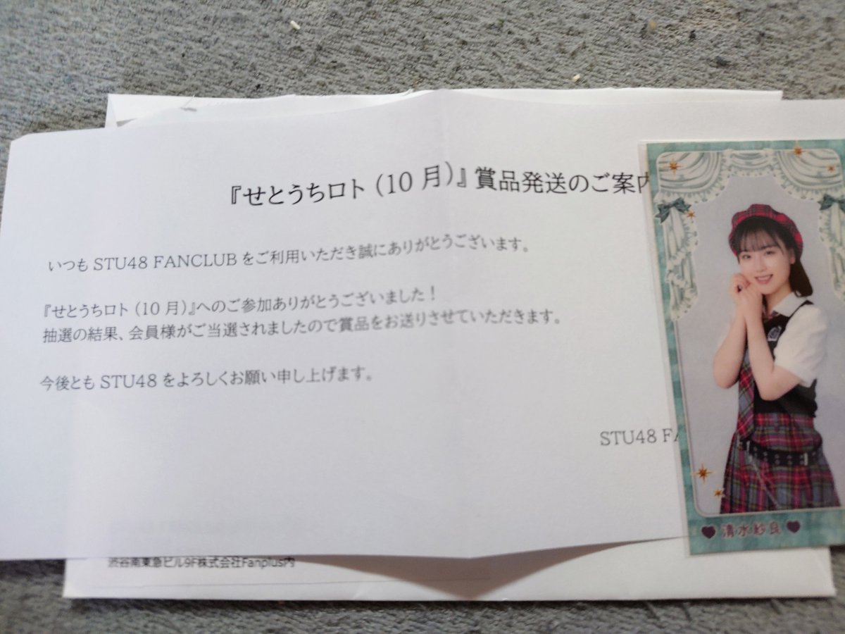 STU48FANCLUBから 郵便物が… なんやろと開けると せとうちロトの10月の