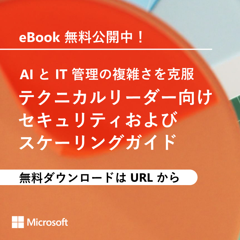 ◤AI を安全にビジネスで活用するために◢

・シャドウ AI によるリスク
・IT 環境の複雑化
・慢性的な生産性不足
に焦点を当て、Microsoft 365 による統合的な解決策をご紹介します。

eBook を無料公開中ですので、ぜひご活用ください。

▼無料ダウンロードはこちら
msft.it/6010tdqZg