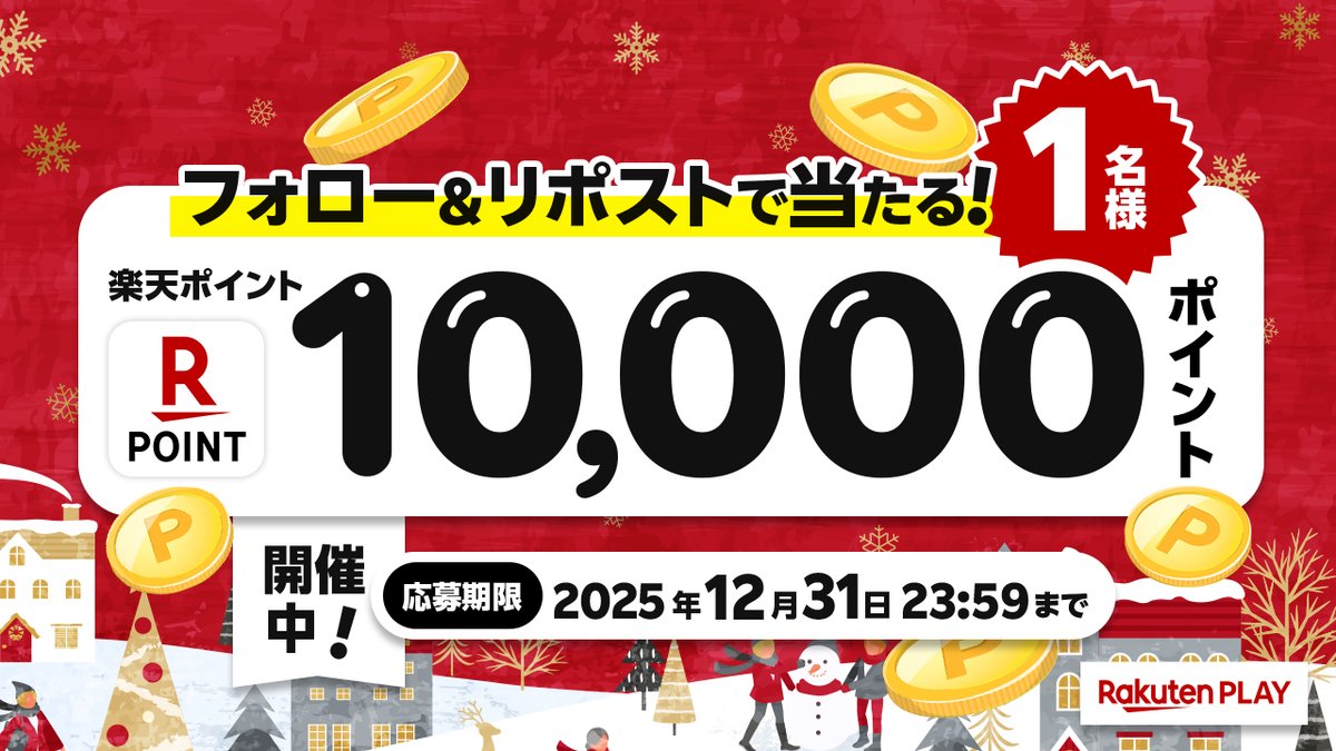 🎊12月度 #キャンペーン🎊開催中！
🎁 1⃣0⃣0⃣0⃣0⃣ #楽天ポイント
🎉#プレゼント

🔻応募方法
1️⃣公式X <a href="/rakutenplay/">Rakuten PLAY〈 楽天PLAY 〉公式</a> をフォロー
2️⃣この投稿をリポスト

注意事項:play.rakuten.co.jp/static/sns/xpr…

☟Wチャンス🔍キーワードを探し出せ！
play.rakuten.co.jp/static/cpn/sea…

#プレゼント企画 #応募 #懸賞 #楽天PLAY