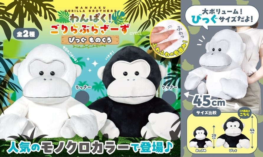 📌プライズ新景品情報📌 ✓ わんぱく！ゴリラブラザーズ びっぐ もの