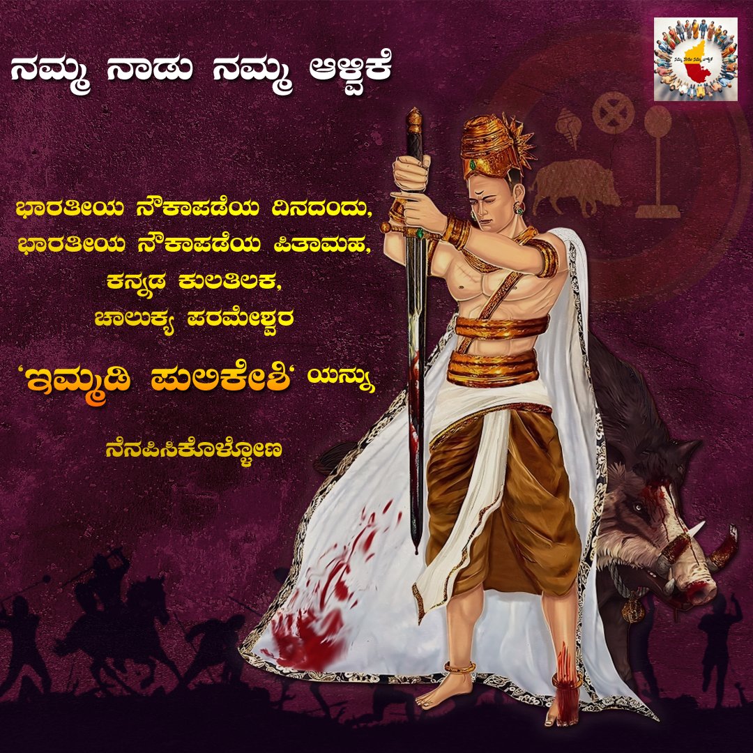 ಭಾರತೀಯ ನೌಕಾಪಡೆಯ ದಿನದಂದು , ಭಾರತದ ನೌಕಾಪಡೆಯ ಪಿತಾಮಹ, ಕನ್ನಡದ ಕುಲತಿಲಕ,  ಚಾಲುಕ್ಯ ಪರಮೇಶ್ವರ, "ಇಮ್ಮಡಿ ಪುಲಿಕೇಶಿ"ಯನ್ನು ನೆನಪಿಸಿಕೊಳ್ಳೋಣ.

#ಇಮ್ಮಡಿಪುಲಿಕೇಶಿ 
#Immadi_Pulikeshi 

#ನಮ್ಮನಾಡು_ನಮ್ಮಆಳ್ವಿಕೆ