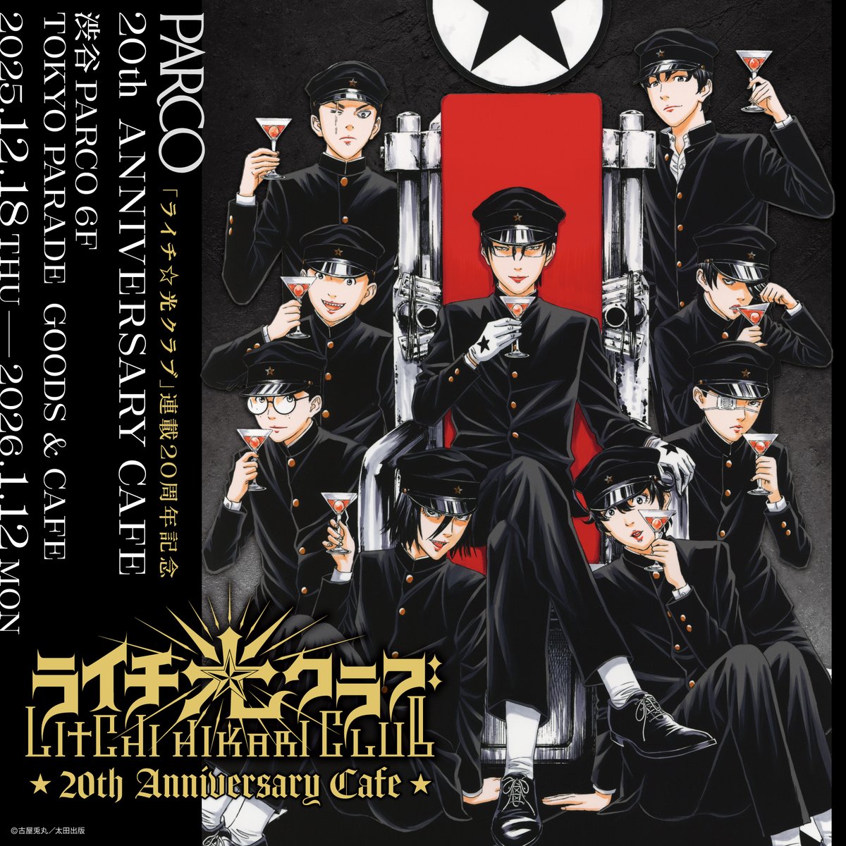 tokyo_parade_'s tweet image. ★ ━━━━━━━━━━━━ ★

　　『 ライチ☆光クラブ 』
　　20th Anniversary Cafe
　渋谷PARCOにて開催決定！🥀

★ ━━━━━━━━━━━━ ★

ライチ☆光クラブ 連載開始20周年を記念して
期間限定のコラボカフェを開催いたします🥀

作中シーンをイメージしたフードや…