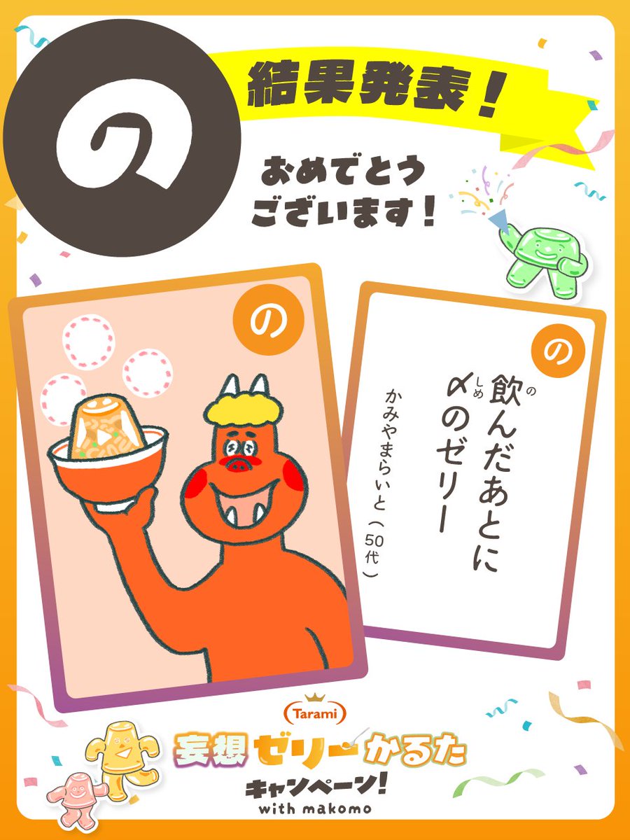 【妄想ゼリーかるた】
「フォロー＆リポスト」キャンペーン実施中📢
さらに！
11/10から毎日投稿されている「あ」～「ん」の
全46枚の結果発表投稿にリポストすればするほど
当選確率がアップ🎁✨

＼＼＼｜｜｜｜／／／　
🎉【の】結果発表🎊
／／／｜｜｜｜＼＼＼
