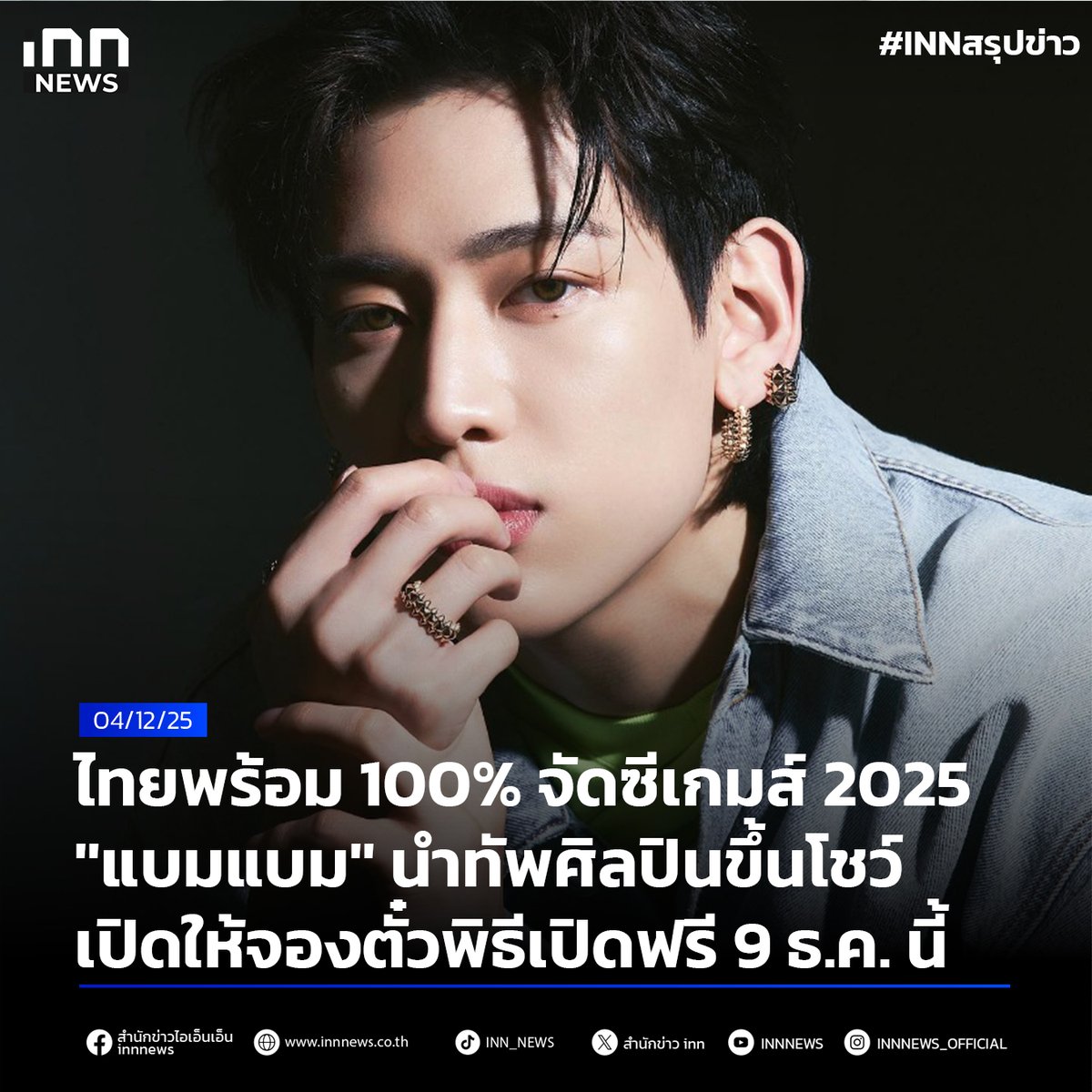 📌ไทยพร้อม 100% จัดซีเกมส์ 2025  “แบมแบม” นำทัพศิลปินขึ้นโชว์ เปิดให้จองตั๋วพิธีเปิดฟรี 9 ธ.ค. นี้
******
ประเทศไทยเดินหน้าสู่บทบาทเจ้าภาพ #ซีเกมส์ครั้งที่33 อย่างสมบูรณ์เต็มร้อย ตามคำยืนยันของ นางสาวอัยรินทร์ พันธุ์ฤทธิ์ รองโฆษกประจำสำนักนายกรัฐมนตรี