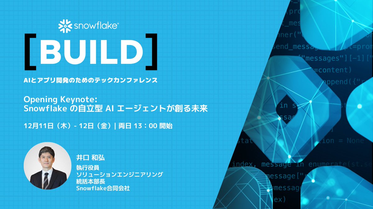オープニングキーノートでは、Snowflakeの自律型AIエージェントが創る未来について紹介するよ〜

データの取り込みからアプリ開発、そしてユーザーにAIの可能性をもたらすエージェント構築の道のりを解説していくよ〜

#SnowflakeBUILD いよいよ来週開催、登録待ってるよ〜

⬇️snowflake.com/build-japan-on…