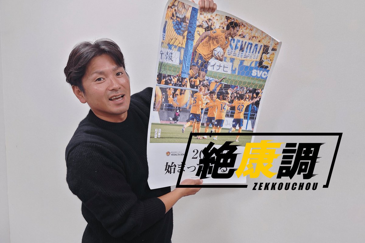 #遠藤康 氏連載コラム
\\#絶康調//
今回は
Vol67「ベガルタ終戦」

サッカー選手の経験やこれまでのキャリアで感じてきたこと。「故郷・宮城県に残したい！」と思うことを綴ります。
正直な遠藤節をお楽しみください。

🔗 reibola.com/column/post164… 
#ベガルタ仙台 #鹿島アントラーズ